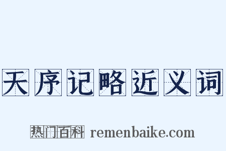 天序记略近义词是什么意思的图片